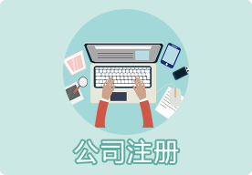 香港公司注冊(cè)